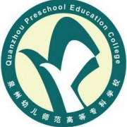泉州幼兒師范高等?？茖W校