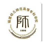 福建幼兒師范高等?？茖W校
