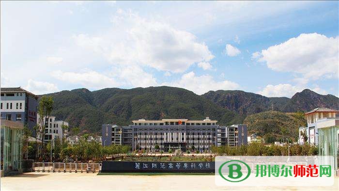 麗江師范高等?？茖W(xué)校招生辦聯(lián)系電話