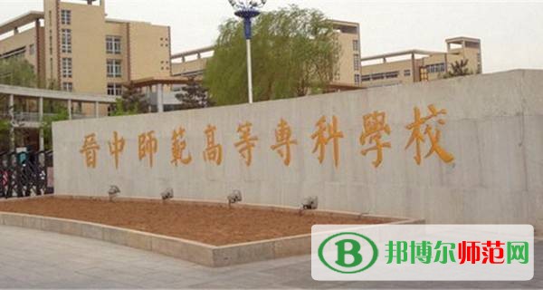 晉中師范高等?？茖W(xué)校是幾專