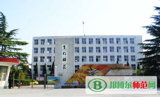 焦作師范高等?？茖W校招生辦聯(lián)系電話