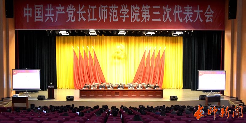 中國共產(chǎn)黨長江師范學(xué)院第三次代表大會(huì)召開預(yù)備會(huì)