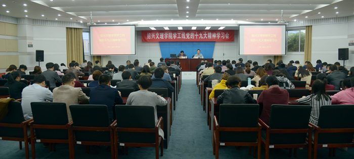校黨委副書記唐和祥向?qū)W工、工會(huì)部門宣講十九大精神