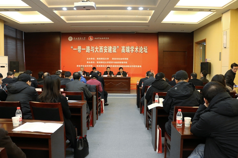 “‘一帶一路’與大西安建設(shè)”高端學術(shù)論壇在陜西師范大學召開