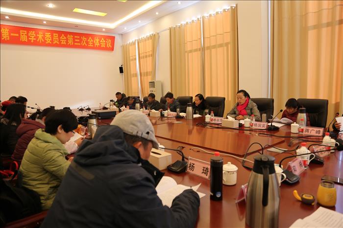 麗江師范高等?？茖W(xué)校第一屆學(xué)術(shù)委員會(huì)第三次全體會(huì)議召開