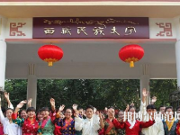 西藏民族師范大學(xué)2023年學(xué)費、收費多少