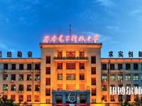 西安電子科技師范大學北校區(qū)2023年學費、收費如何