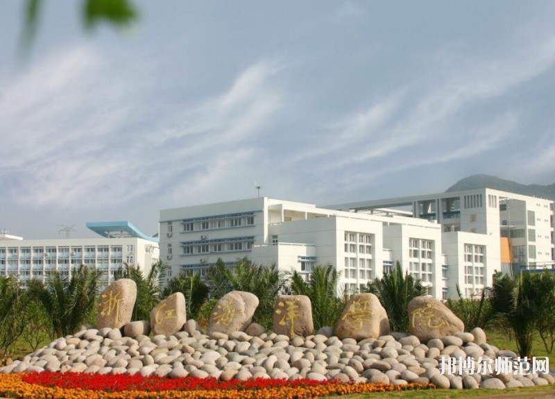 浙江海洋師范大學定海校區(qū)網站網址