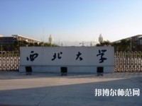 西北大學(xué)師范學(xué)院長(zhǎng)安校區(qū)2023年學(xué)費(fèi)、收費(fèi)多少