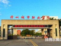 漳州城市職業(yè)師范學(xué)院2023年是幾專(zhuān)