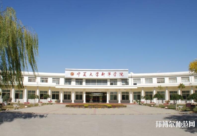 寧夏大學新華師范學院網(wǎng)站網(wǎng)址
