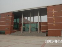 商丘職業(yè)技術師范學院2023年是幾專