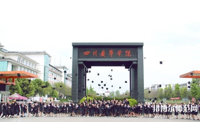 四川愛華幼兒師范學(xué)院2018年報(bào)名條件、招生對象