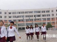 成都工程職業(yè)技術(shù)幼兒師范學(xué)校2023年報名條件、招生要求、招生對象