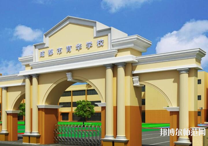 成都育華職業(yè)幼兒師范學校招生辦聯(lián)系電話