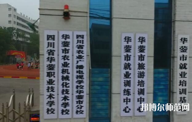 四川華鎣職業(yè)技術(shù)幼兒師范學(xué)校2019年報名條件、招生對象