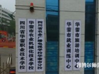 四川華鎣職業(yè)技術(shù)幼兒師范學(xué)校2023年報(bào)名條件、招生要求、招生對(duì)象