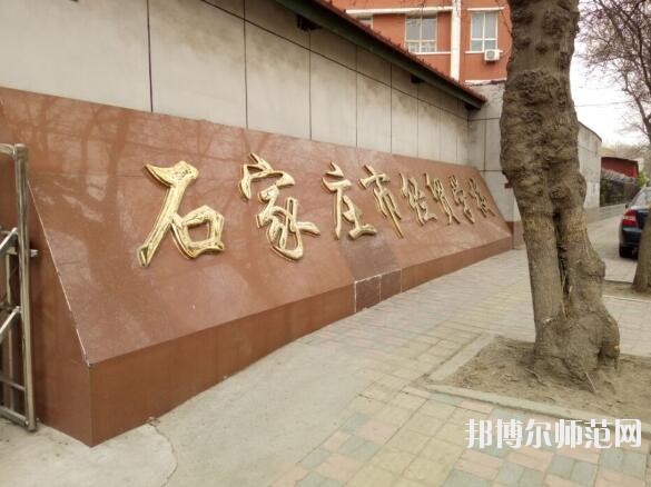 石家莊經(jīng)貿(mào)幼兒師范學校招生辦聯(lián)系電話