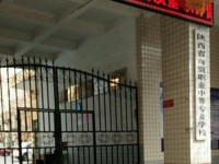 陜西幼師商貿(mào)技工學(xué)校2023年學(xué)費、收費多少