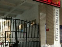 陜西幼師商貿(mào)技工學校2023年怎么樣、好不好