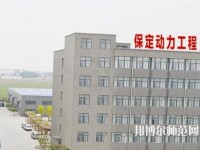 保定幼師動力工程技術技工學校2023年報名條件、招生要求、招生對象