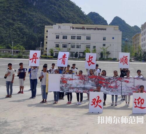 長順中等幼師職業(yè)學(xué)校2023年報名條件、招生要求、招生對象