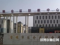 陳倉區(qū)幼師職教中心2023年報名條件、招生要求、招生對象