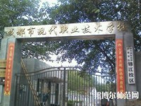 成都現(xiàn)代幼師職業(yè)技術(shù)學(xué)校2023年報名條件、招生要求、招生對象