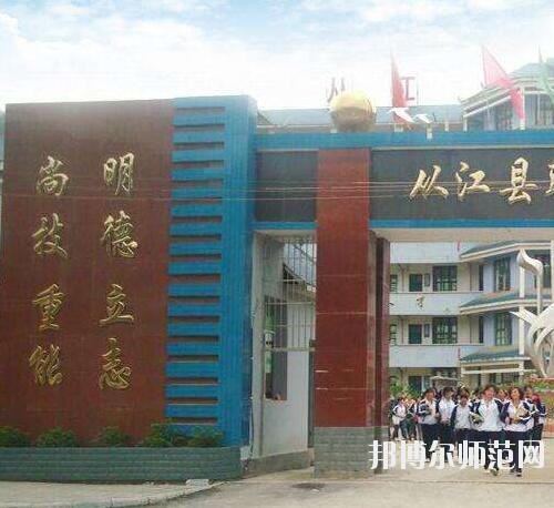 從江幼師職業(yè)技術學校2023年報名條件、招生要求、招生對象