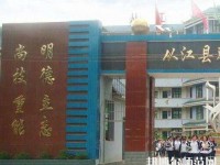 從江幼師職業(yè)技術學校2023年報名條件、招生要求、招生對象