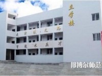 達縣亭子幼師職業(yè)高級中學怎么樣、好不好