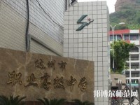 達州幼師職業(yè)高級中學2023年報名條件、招生要求、招生對象