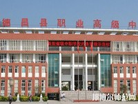 德昌幼師職業(yè)高級(jí)中學(xué)2023年報(bào)名條件、招生要求、招生對(duì)象