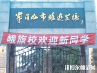 峨眉幼師文旅綜合高中2023年怎么樣、好不好