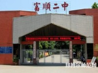 富順幼師第二高級職業(yè)中學(xué)2023年怎么樣、好不好