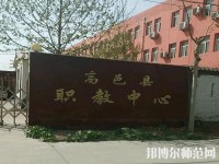 高邑幼師職教中心2023年報(bào)名條件、招生要求、招生對(duì)象