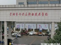 貴陽白云區(qū)幼師職業(yè)技術學校2023年報名條件、招生要求、招生對象