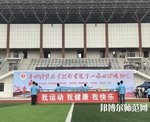 貴州幼師經(jīng)貿(mào)學校2023年怎么樣、好不好