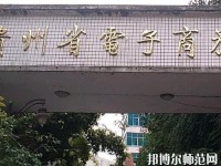 貴州幼師電子商務學校2023年報名條件、招生要求、招生對象