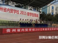 貴州內貿幼兒師范學校2023年報名條件、招生要求、招生對象