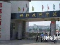 邯鄲技師幼兒師范學(xué)院2023年招生辦聯(lián)系電話(huà)