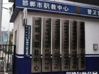 邯鄲幼兒師范職教中心2023年招生辦聯(lián)系電話(huà)