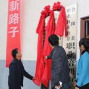 合陽幼兒師范職業(yè)技術教育中心