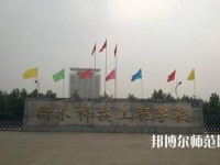 衡水科技工程幼兒師范學(xué)校2023年報名條件、招生要求、招生對象