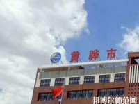 黃驊幼兒師范職教中心2023年報名條件、招生要求、招生對象
