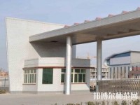 雞澤幼兒師范職教中心2023年報名條件、招生要求、招生對象