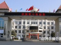 劍閣幼兒師范職業(yè)高級(jí)中學(xué)2023年報(bào)名條件、招生要求、招生對(duì)象