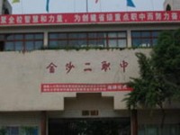 金沙第二幼兒師范職業(yè)技術(shù)高級(jí)中學(xué)2023年學(xué)費(fèi)、收費(fèi)多少