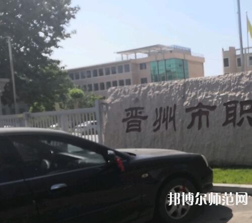 晉州幼兒師范職業(yè)技術(shù)教育中心2023年報(bào)名條件、招生要求、招生對(duì)象