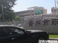 晉州幼兒師范職業(yè)技術(shù)教育中心2023年報(bào)名條件、招生要求、招生對(duì)象